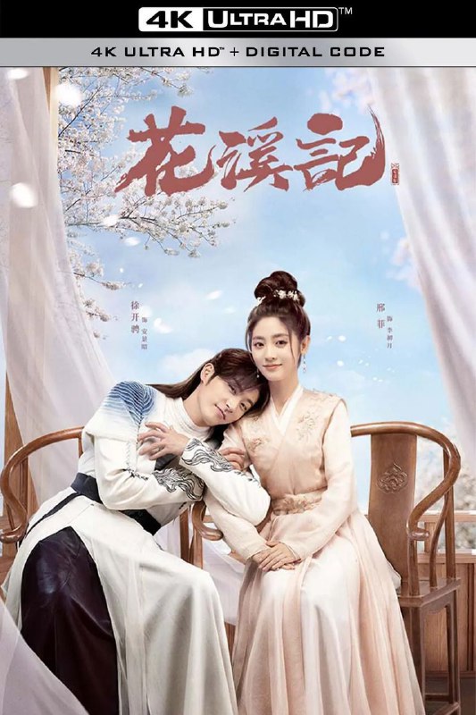 名称：花溪记（2023） 陆 剧 更24描述：戏精少女李初月意外进入了江湖第一庄“云蔚山庄”，被少庄主安景昭误认为刺客，险些命丧黄泉，危机关头凭借社畜本能逃脱，却又被迫配合安景昭假扮未婚夫妻掩人耳目
