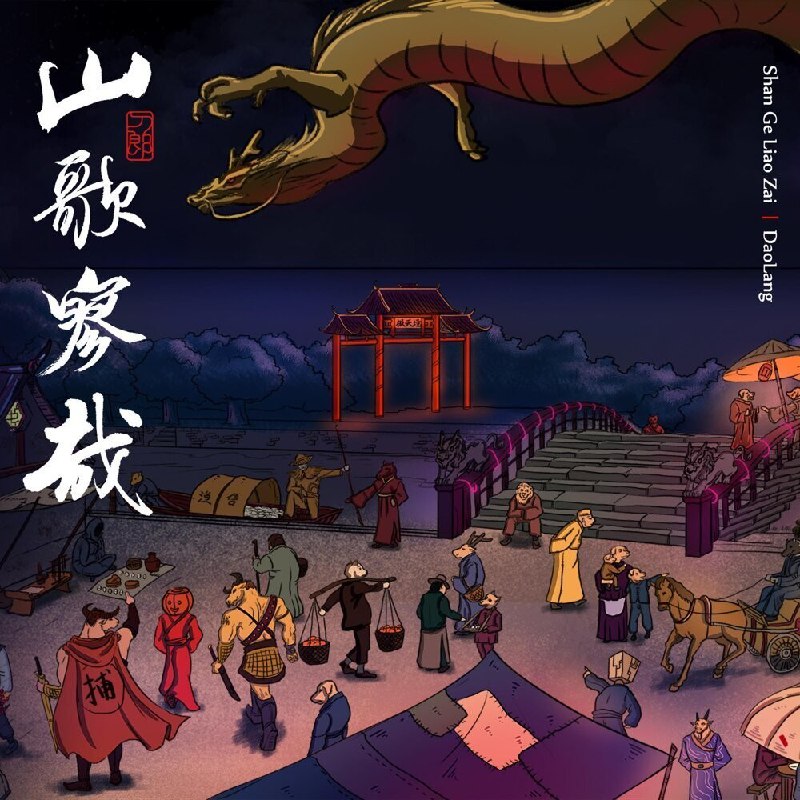 名称：《山歌寥哉》刀郎2023.7.19最新专辑 附伴奏 FLAC描述：《山歌寥哉》是继《弹词话本》后，结合了聊斋文本与民间曲牌印象的主题概念专辑，此系列尝试构建流行音乐与民间传统文化共生共存的音乐生态