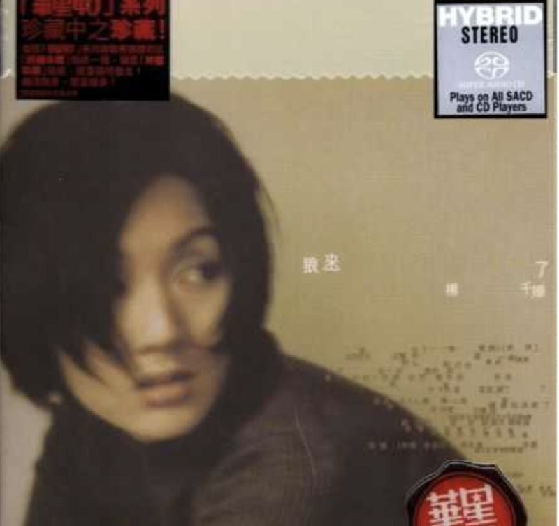 名称：杨千嬅 - 2009年SACD系列 - 狼来了   Dsf描述：喜欢听无损音乐老歌，而且偏爱那些耳熟能详的无损音乐经典老歌，能够唤醒我们对一个时代的记忆