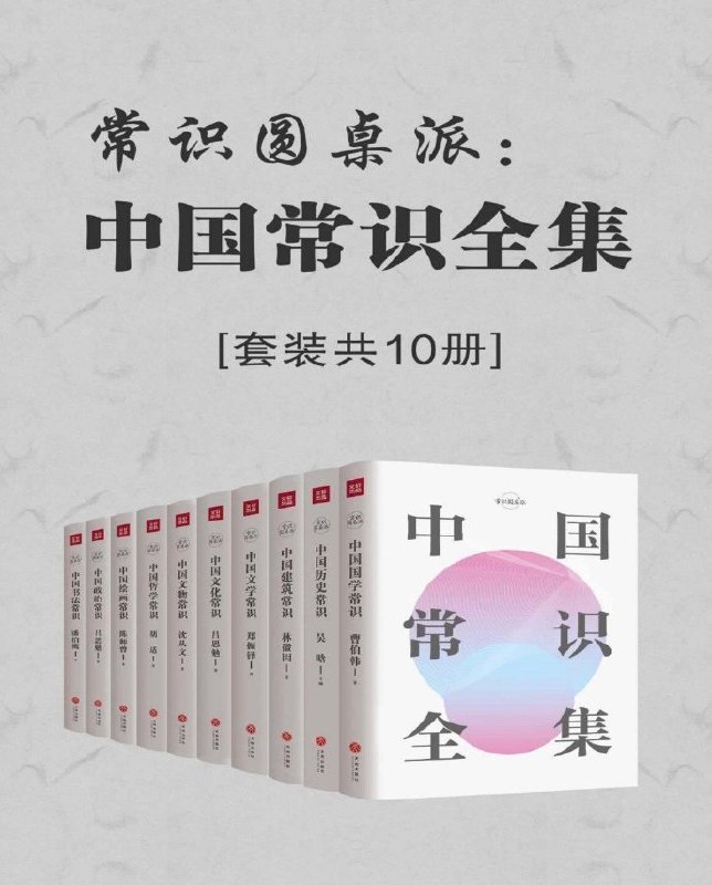 名称：《中国常识全集》[套装共10册]描述：中国文化常识全集涵盖了历史、建筑、文学、文化、文物、哲学、国学、绘画、政治、书法10个方面的知识，堪称中国传统文化百科全书，中国人必备的文化常识书