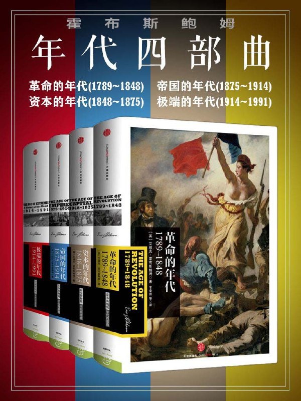 名称：豆瓣9.1 霍布斯鲍姆年代四部曲（共4册）描述：包括《#革命的年代》、《#资本的年代》、《#极端的年代》、《#帝国的年代》4本链接：