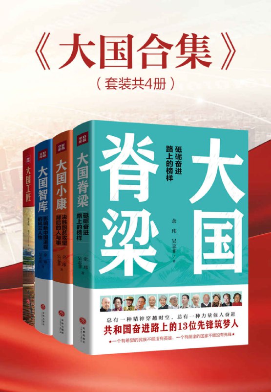 名称：《大国合集》(套装共4册)[EPUB-MOBI-PDF]描述：包含：《大国工匠》《大国脊梁》《大国小康》《大国智库》链接：