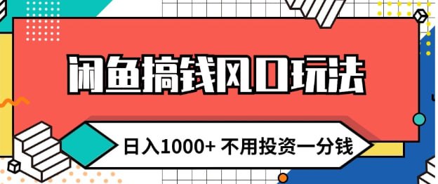名称：【闲鱼搞钱风口玩法 日入1k+ 】不用投资一分钱 新手小白轻松上手描述：操作非常简单，有手就能学会，学会当天就能出单，不用囤货、无需垫付任何资金，比传统的闲鱼实物资产省事、省心、省力