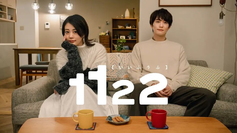 名称：1122好夫妇 (2024) 全7集【Amazon版本 1080P 内封简繁英字幕 高畑充希/冈田将生】描述：网页设计师的妻子相原一子和在文具制造厂工作的丈夫相原二也即使无性婚姻、没有孩子，夫妻关系也非常和谐，但是两人有秘密——每个月的第3个星期四晚上，二也会和“恋人”一起度过，结婚第7年的两人选择的是“婚外恋爱许可制”