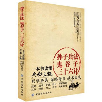 名称：《孙子兵法·鬼谷子·三十六计》读懂兵书三绝 兵学圣典 谋略奇书 战术集成描述：一本既有趣又实用的逻辑学入门读物