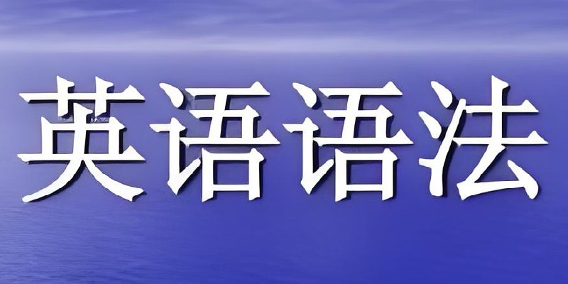 名称：小学初中英语语法习题资料包描述：覆盖名词、代词、冠词、时态、句型等基础语法点，可配套章节专项练习‌，巩固薄弱点‌