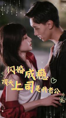 名称：2024 | 热播短剧 | 闪婚成瘾顶头上司是我老公（94集）描述：聚焦现代职场与爱情，讲述了一段因闪婚而起的甜蜜又复杂的情感故事