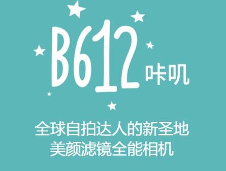 名称：B612 v13.2.20 B612咔叽相机，功能强大的拍照神器，解锁会员订阅版描述：B612咔叽相机是一款功能强大的拍照神器，它拥有智能美颜技术，能为用户打造超自然的美颜效果和靓丽脸型