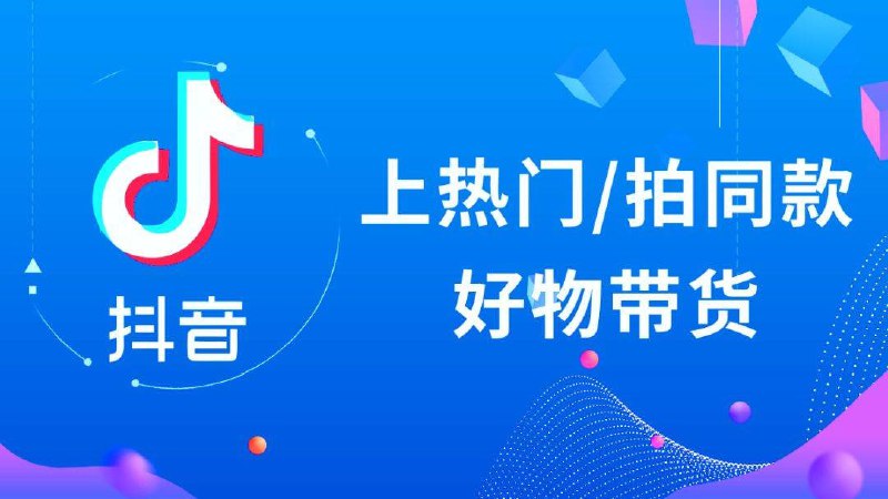 名称：0基础，0粉丝，抖音带货100万描述：视频教程会指导如何选品、策划内容、制作高质量视频，并教授如何运用抖音的算法和推广策略，增加曝光和粉丝