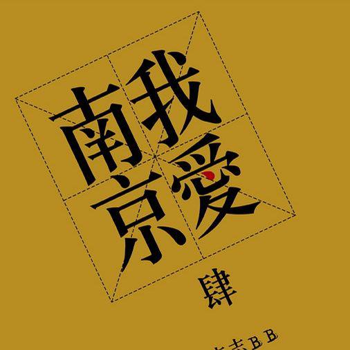 名称：李志 — 2009年专辑 — 我爱南京 flac描述：这张CD李志先生邀请了众多南京音乐爱好者参与编曲和录音，其中有我们的老朋友，著名的殷志刚老师，以及李先生的大学好友刘轶伦先生，吴鑫鹏先生（也就是大家熟悉的吴胖子）