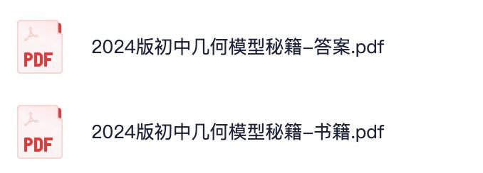 名称：艾麦思初中几何模型秘籍描述：初中阶段艾麦思初中几何模型秘籍合集汇总链接：