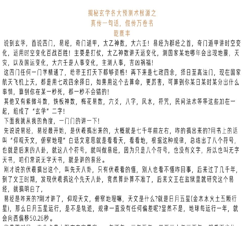 名称：天涯:《揭秘玄学各大预测术根源》全集  描述：说到玄学，首说四门，易经，奇门遁甲，太乙神数，大六壬!易经为群经之首，奇门遁甲讲时空变化，运用时空变化百战百胜!主要是打仗，太乙神数讲天运变化，测国家某地哪年会出现地震，天灾，以及国运变化，大六壬是人事变化，主测人事，吉凶祸福!  链接：