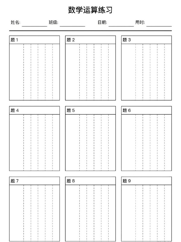 名称：小学数学运算练习本 (可打印版)描述：包括运算练习本、对齐本、错题本，可打印