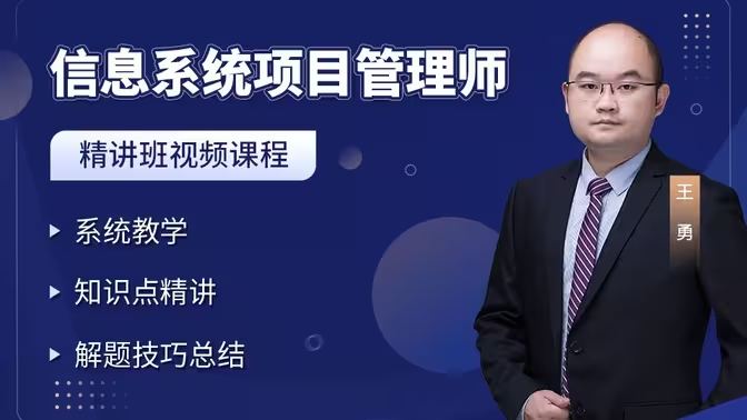 名称：软考高项信息系统项目管理师+笔记资料+历年真题解析描述：本视频课程由希赛高级讲师讲解