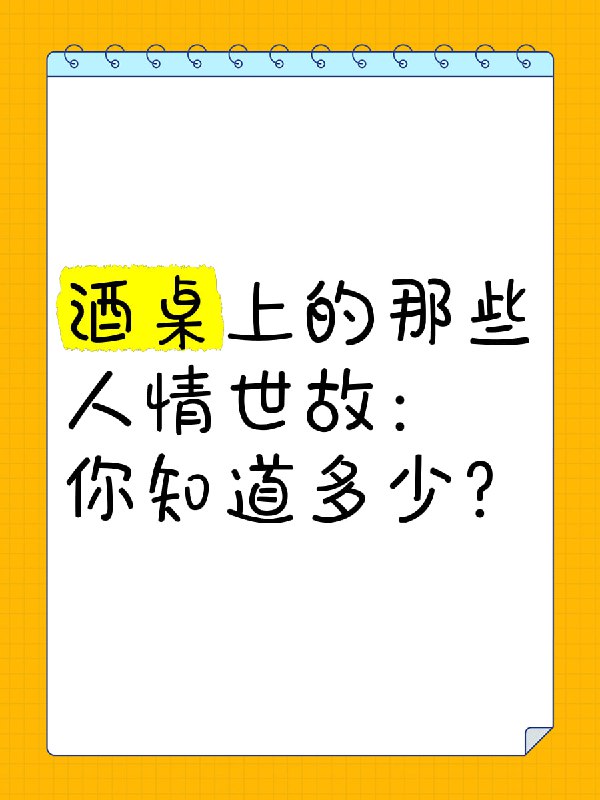 名称：《必修：职场酒局饭桌人情世故》走亲访友 饭局应酬 用得着描述：酒桌上的那些人情世故:你知道多少链接：