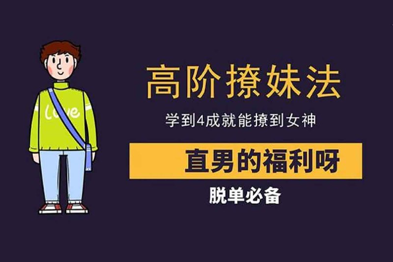 名称：高阶撩妹法，【学到4成就能撩到女神】描述：高阶撩妹法，学到4成就能撩到女神，直男的福利啊，脱单必备，夸克网盘资源下载