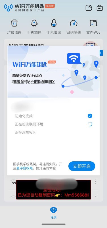 名称：wifi万能钥匙极速版  v6.8.71   显密描述：已解锁免登陆,去除升级,精简布局,解锁会员,去除了大量广告