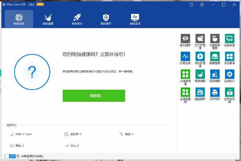 名称：Wise Care 365 v6.7.4.649特别版描述：Wise Care 365 Pro是世界上最快的系统优化工具！具有电脑体检、系统清理、系统优化、隐私保护、系统监视等功能，可精简系统、管理启动项，清理优化注册表；清理个人隐私数据，保护个人隐私；内置密码生成器，可根据一定条件生成密码；可选内存整理、文件粉碎、硬盘擦除、恢复丢失文件、计划任务关机、硬盘碎片整理等