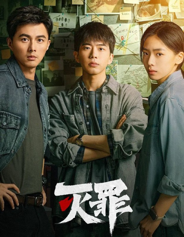 名称：灭罪 (2025) 4K全集.共24集 [犯罪 悬疑][叶祖新 于毅 费启鸣]描述：宁真童年目睹父亲被杀、母亲失踪，现场留有血红符号