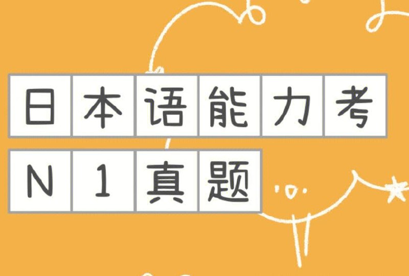 名称：日语N1历年真题描述：包含1991-2014日语N1历年真题、答案、部分解析、听力材料和原文，以及N1备考常用资料链接：