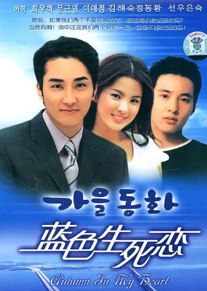 名称：[豆瓣: 8.3] 蓝色生死恋  18集全 1080P  描述：允教授的妻子又生了一个小女孩，3岁的俊熙（宋承宪饰）和父亲到医院看望妈妈和妹妹时顽皮地将妹妹与旁边摇篮里的婴儿换了过来，一段误会就此展开