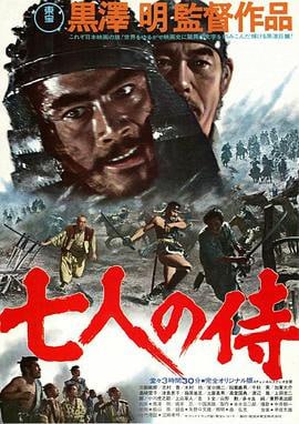 名称：七武士 七人の侍 (1954) BluRay.2160p UHD SDR DTS 内封字幕 [51.3GB]描述：日本战国时代，一小山村面临着山贼的威胁，为了保护秋天的收成，村中长老决定让去请武士来保护村子安全，但只能拿出的报酬是一天三顿的白米饭