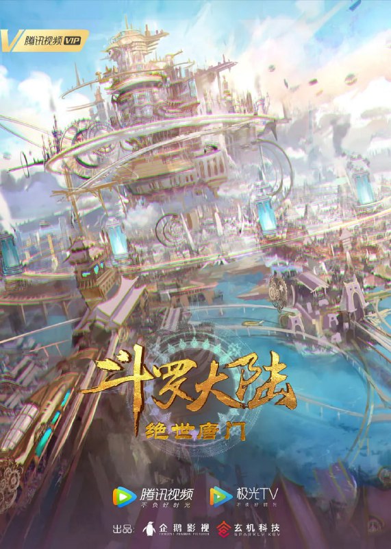 名称：斗罗大陆 Ⅱ 绝世唐门 (2023) 4K 臻彩 杜比音效 更至EP99描述：这里没有魔法，没有斗气，没有武术，却有武魂