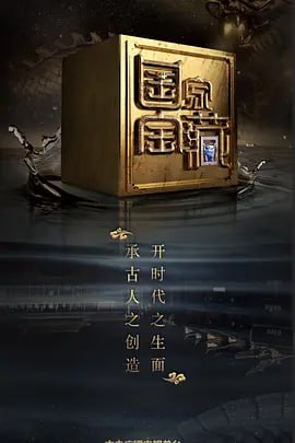 名称：豆瓣9.1高分综艺 国家宝藏 第二季描述：作为中央广播电视总台创新打造的重要精品项目之一，《国家宝藏》第二季继续由央视和故宫两大文化体强强联手，全新加入河北博物院、山西博物院、山东博物馆、广东省博物馆、四川博物院、云南省博物馆、甘肃省博物馆、新疆维吾尔自治区博物馆等，从第一季的八大博物馆（院）手中接过了讲述中国故事、让国宝活起来的接力棒