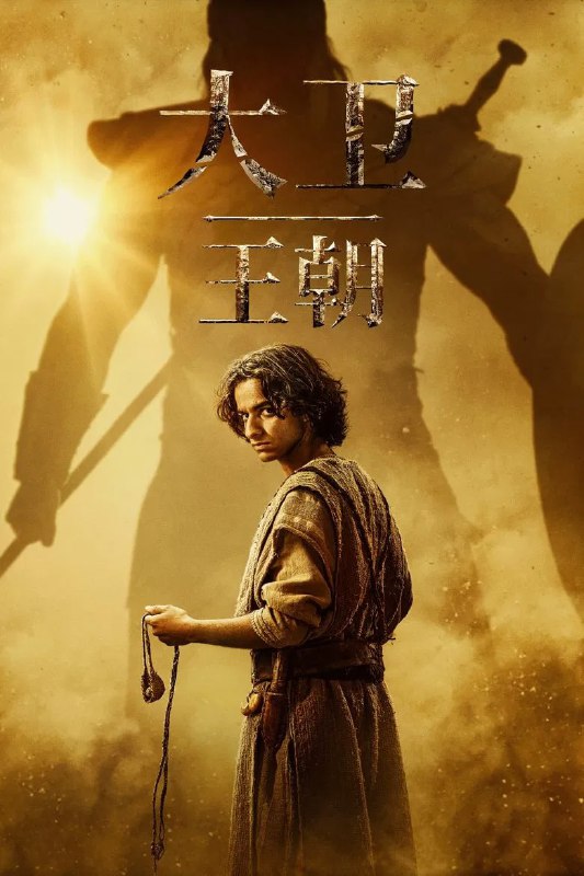 名称：《大卫王朝》(2025)[第1季][全8集][1080P][简繁英字幕][历史/剧情][迈克尔·伊斯坎德/史蒂芬·朗/奥德·菲尔]描述：《大卫王朝》(House of David)是一部2025年上线的历史题材美剧，讲述了圣经人物大卫的崛起故事
