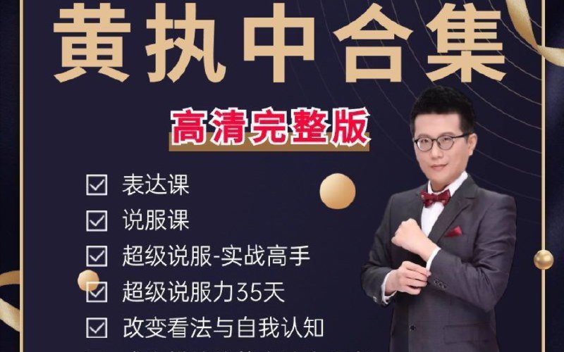 名称：黄执中课程合集描述：表达课、说服课、情绪沟通课……提升自我能力，做更好的自己