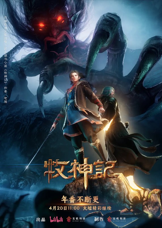 名称：牧神记 年番 (2025)【2160p.WEB-4K】【第29集】描述：秦牧天生凡体，历经考验成为天魔教教主，被延康国封为第一任太学博士
