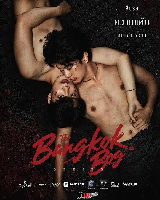 名称：曼谷少年 บางกอกบอย (2025)描述： MunWork Mediafilm制作的泰韩合拍动作BL剧，一部融合了友谊、爱情、暴力、复仇和代代相传的成长的犯罪 BL 系列剧，故事讲述了年轻人孙决心为父亲报仇，然而，他爱上了隐藏着秘密的韩国男孩Peace链接：