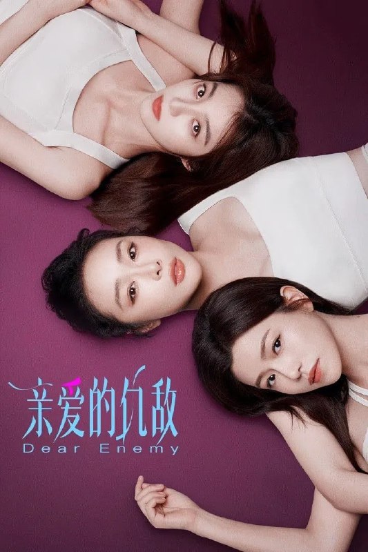 名称：亲爱的仇敌 4K臻彩MAX [DV&HDR60fps][更新至06集]描述：讲述罗曼和陈凯西，两位曾经起点相似、旗鼓相当的闺蜜，在毕业数年后重逢，境遇却大相径庭