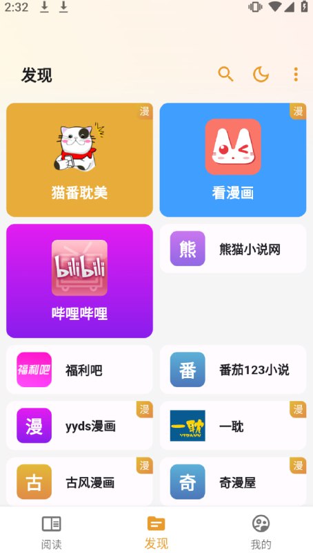 名称：猫番阅读 Ver.1.2.4 去广告版描述：小说漫画二合一，自带多源去广告去更新精简链接：