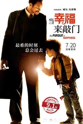 名称：当幸福来敲门 The Pursuit of Happyness (2006)描述：克里斯•加纳（威尔·史密斯 Will Smith 饰）用尽全部积蓄买下了高科技治疗仪，到处向医院推销，可是价格高昂，接受的人不多