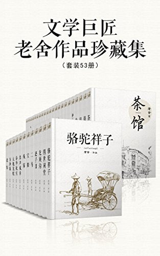 名称：《文学巨匠老舍作品珍藏集》(套装53册)[EPUB-MOBI-AZW3]描述：本套装汇集现代著名作家老舍先生所有的小说作品，其中包括老舍最有名的长篇小说《骆驼祥子》和《四世同堂》，还有自传体小说《正红旗下》《小人物自述》，早期代表作《老张的哲学》《赵子曰》《二马》《小坡的生日》《猫城记》《离婚》等，还包括结集出版的中短篇小说，全面详实地展示了老舍先生小方面的成就