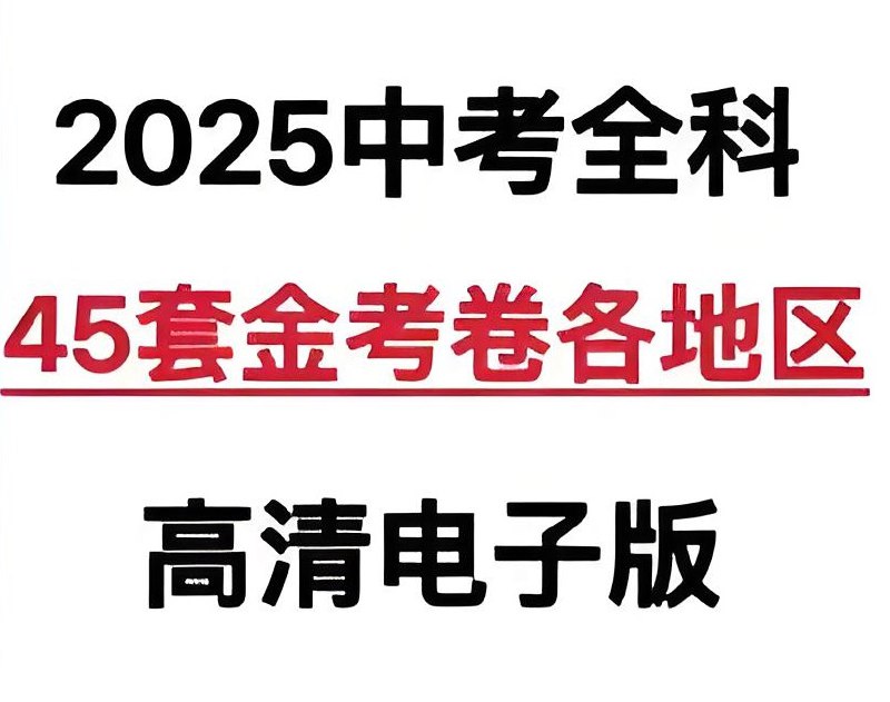 名称：天星教育《金考卷·2025版45套中考试卷汇编 (多版本) 》描述：精选各地优质模拟题和新出炉的中考真题，内容质量严格把关