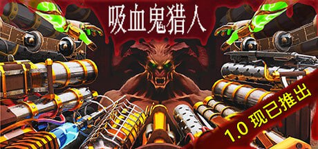 名称：吸血鬼猎人 v1.3.0 中文版描述：《吸血鬼猎人》设定在一个充满超自然生物的世界，玩家将扮演猎人，利用各种枪械猎杀成群的吸血鬼和其他不死生物