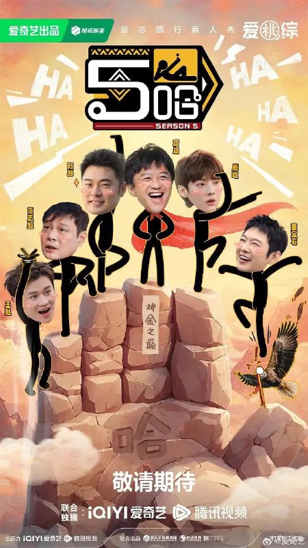 名称：哈哈哈哈哈 第五季(2025)4K60FPS更新0504期描述： “五哈”旅行兄弟团即将再次启程，《哈哈哈哈哈》第五季步履不停探索祖国广阔土地，把快乐继续传递