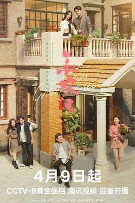 名称：承欢记 (2024)描述：出身于上海普通人家的95后女孩麦承欢（杨紫 饰），在母亲刘婉玉（何赛飞 饰）的催促下，与男友辛家亮（牛骏峰 饰）议婚