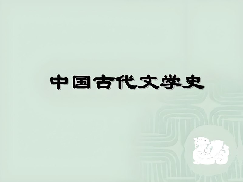 名称：少年得到《给中小学生的古代文学史》描述：课程扎根课本，拓展核心文学素养，带孩子进入不同朝代，感受文学精神的发展浪潮