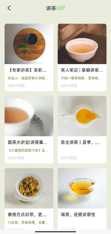 名称：茶艺大师 v1.0.0 纯净无广告版描述：专业茶叶文化平台，提供六大茶类及各地名优茶的完整知识库，包含：- 茶叶百科：详细历史背景/冲泡步骤/功效解析- 讲茶专区：茶艺技巧视频教学- 行业动态：实时更新全球茶市新品与价格趋势- 品鉴服务：茶叶评测与文化交流完全免费无广告，界面清爽，爱茶人士必备工具