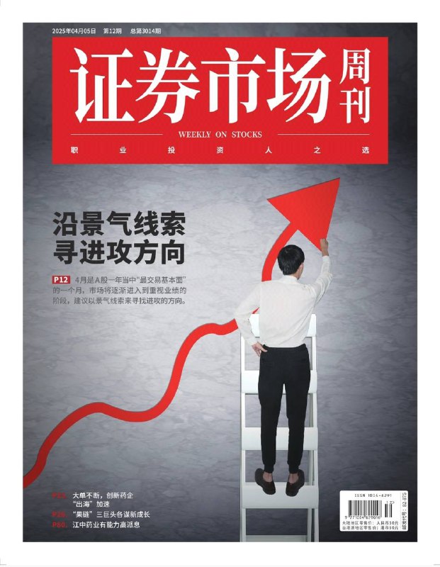 名称：【持续更新】《证券市场周刊》(更至2025第12期)描述：一季度经济开门红，市场短期虽有波动，但政策支持下经济复苏趋势不变；房地产销售趋稳，物业股业绩改善，高自由现金流和高股息特点受关注；2025年创新药企海外授权交易火热，体现研发能力提升，背后有资本和政策支持....链接：