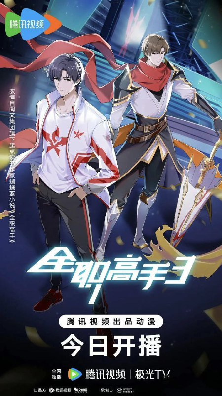名称：全职高手 第三季 (2024)    4K         更新至15集描述：讲述的是在网游荣耀中拥有十年游戏经验的顶级高手叶修，为了重返职业赛场，率领兴欣战队参加挑战赛，与嘉世战队展开决战的故事