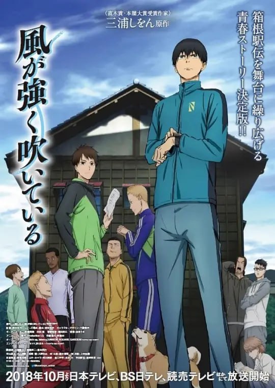 名称：强风吹拂 風が強く吹いている (2018)描述：藏原走（大冢刚央 配音）是一名性格非常内向的大学一年级男生，不善言辞的他总是习惯用跑步来抒发内心里的情感波动