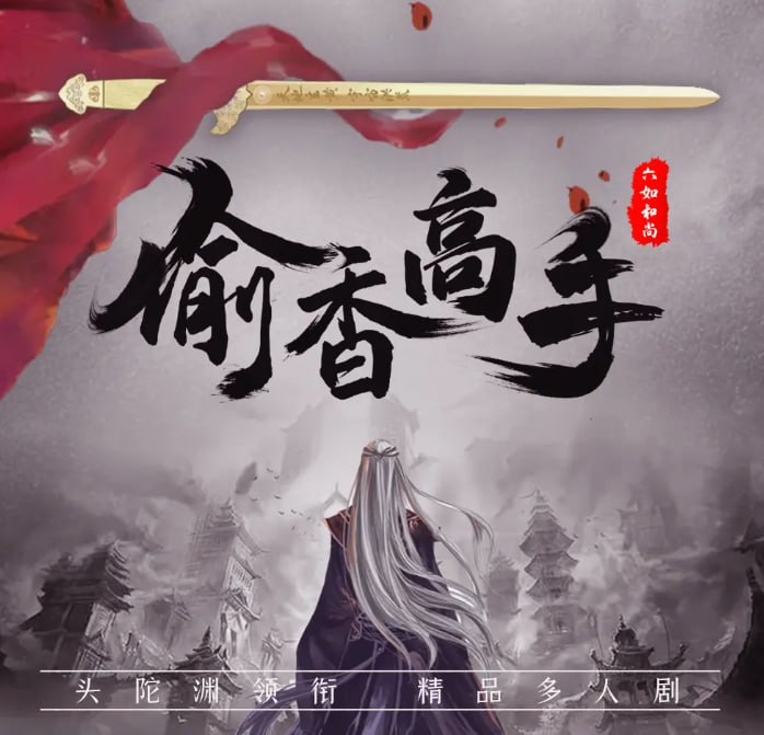 名称：《偷香高手》多人有声剧 作者：六如和尚 主播：头陀渊[mp3]描述：当主角醒来发现自己变成了宋青书，边上躺着周芷若，外面竟是金庸十四本小说的大乱世！不成为第一高手，自己怎么能比韦小宝活得更幸福！链接：