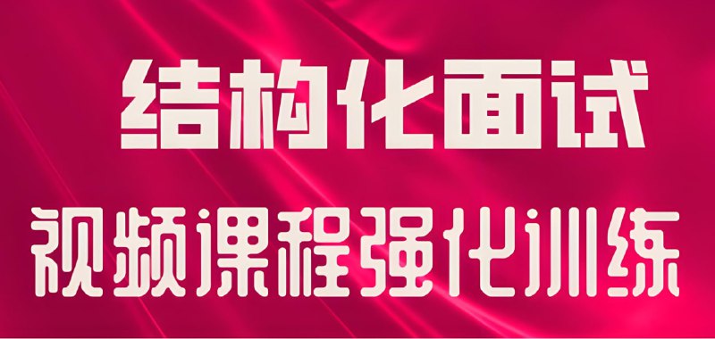 名称：必达教育《2025年国省 (联) 考结构化面试专项》 (更至第十讲)描述：一套针对2025年国考、省考面试的专项视频课程，无讲义