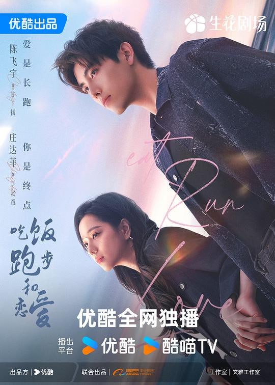 名称：吃饭跑步和恋爱 (2025) [28集全][60fps]描述：校内风云人物甘扬对总是行色匆匆的女孩丁之童一见钟情