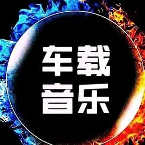 名称：夜店劲爆慢摇舞曲车载DJ中英文串烧合集描述：夜店嗨曲，劲爆重低音车用串烧，丰富你的车载音乐库