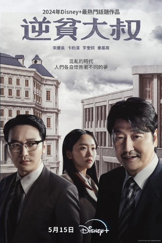 名称：逆贫大叔 삼식이 삼촌 (2024) 更新07描述：该剧以20世纪60年代、韩国动荡不安时期为背景，人称“三植叔叔”的朴斗七 (宋康昊 饰) 愿景国家人人都一日三餐吃得饱